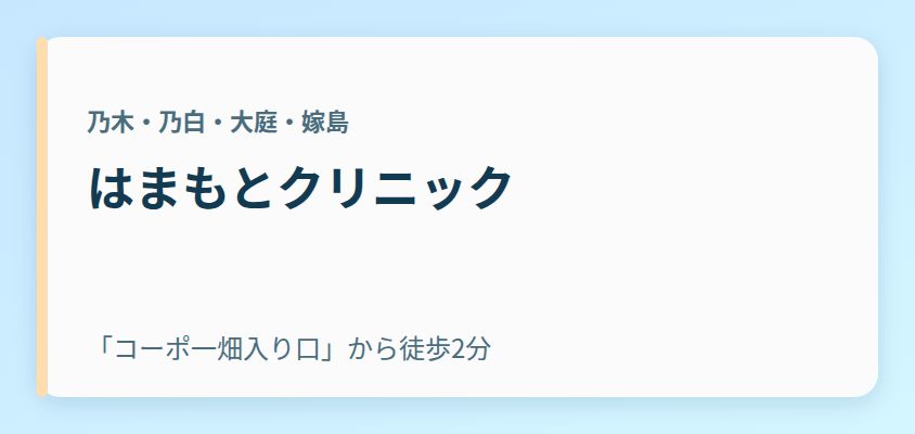 はまもとクリニック