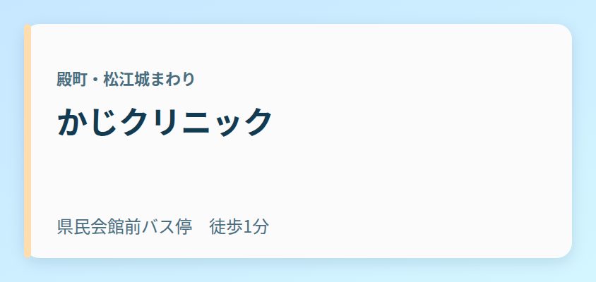 かじクリニック