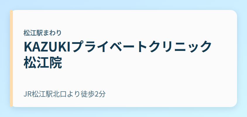 KAZUKIプライベートクリニック 松江院