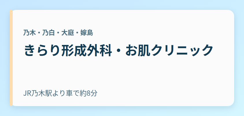 きらり形成外科・お肌クリニック