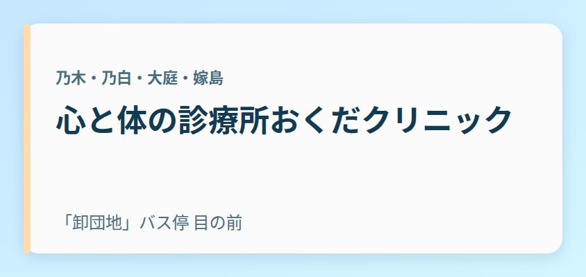 心と体の診療所おくだクリニック