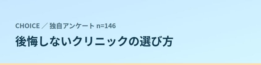 後悔しないクリニックの選び方