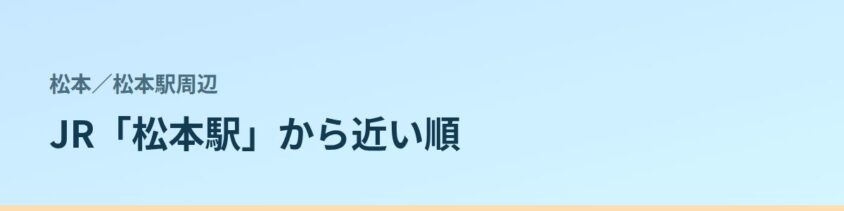 松本駅周辺の都度払い