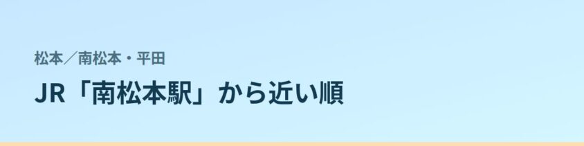 南松本・平田の都度払い