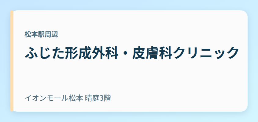 ふじた形成外科・皮膚科クリニック