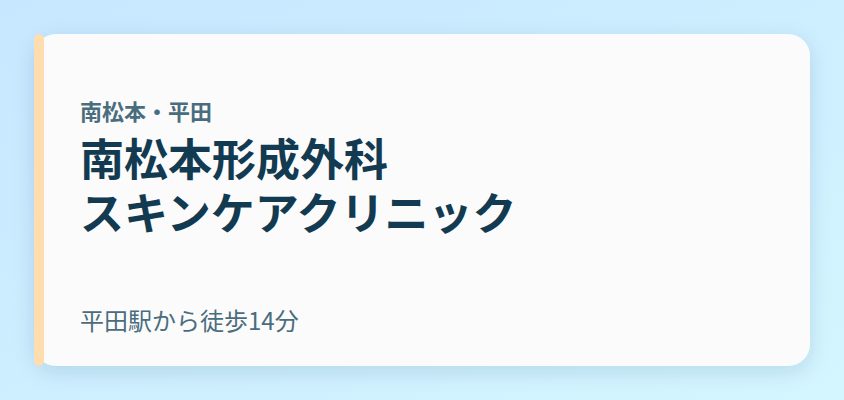 南松本形成外科・スキンケアクリニック