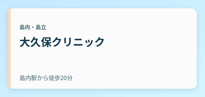 大久保クリニック