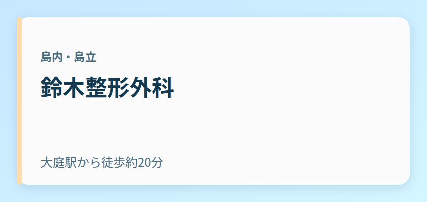鈴木整形外科