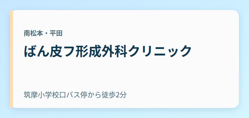 ばん皮フ形成外科クリニック