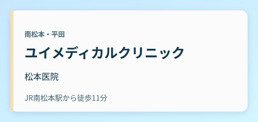 ユイメディカルクリニック 松本医院
