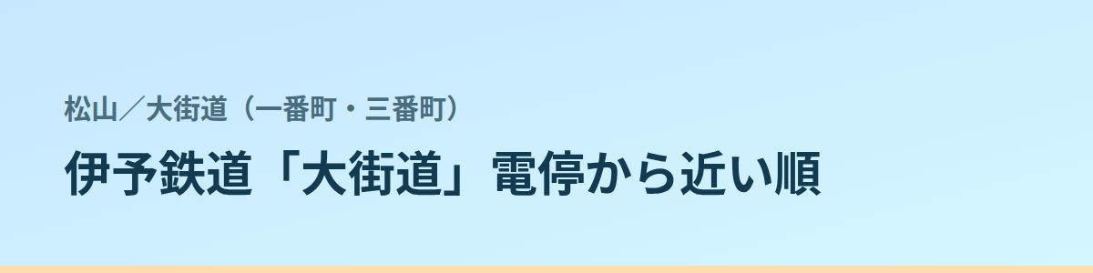 大街道(一番町・三番町)の都度払い