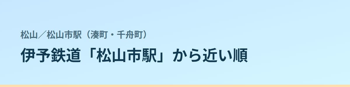 松山市駅(湊町・千舟町)の都度払い