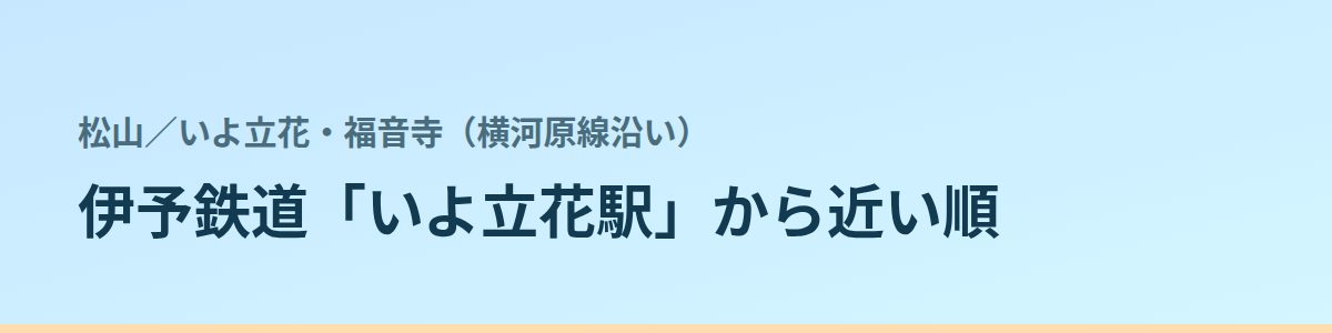 いよ立花・福音寺(横河原線沿い)の都度払い