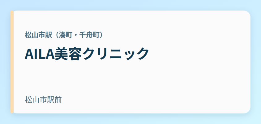 AILA美容クリニック