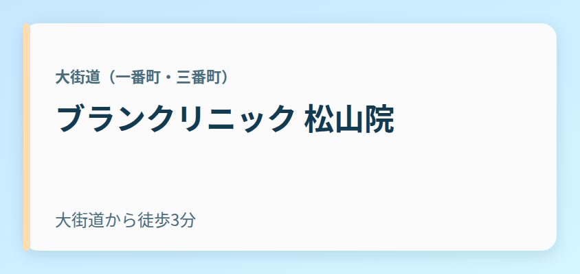 ブランクリニック 松山院