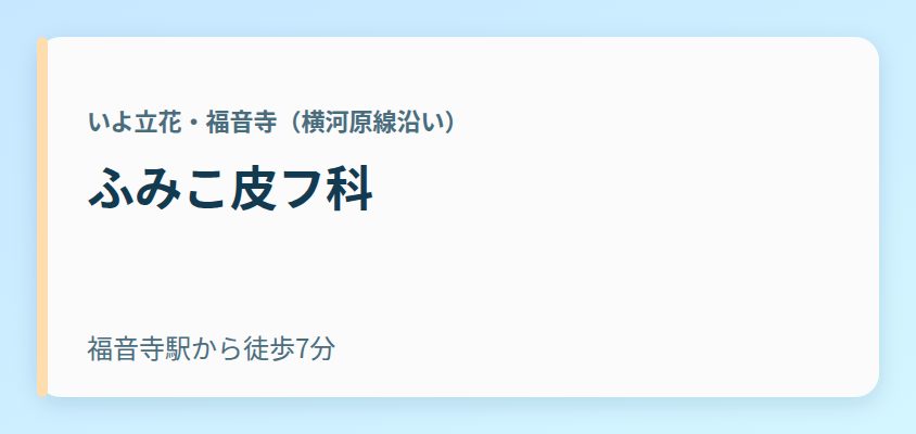 ふみこ皮フ科