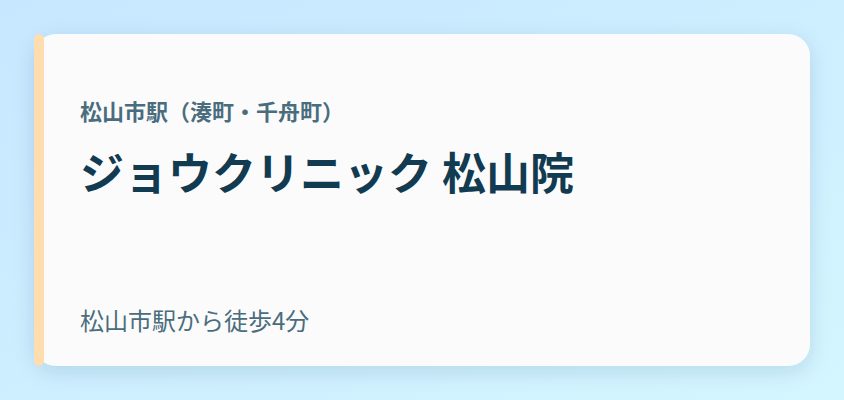ジョウクリニック 松山院