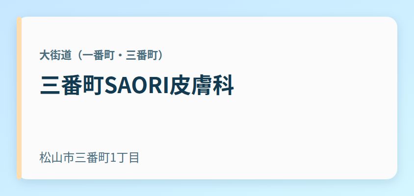 三番町SAORI皮膚科