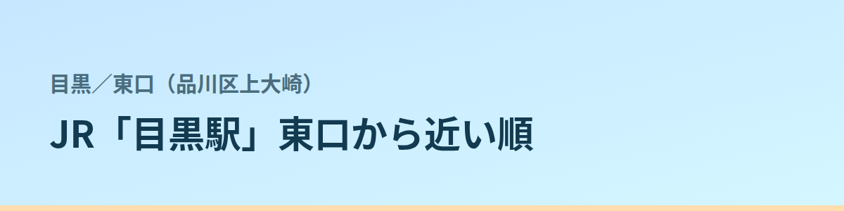 東口（品川区上大崎）の都度払い