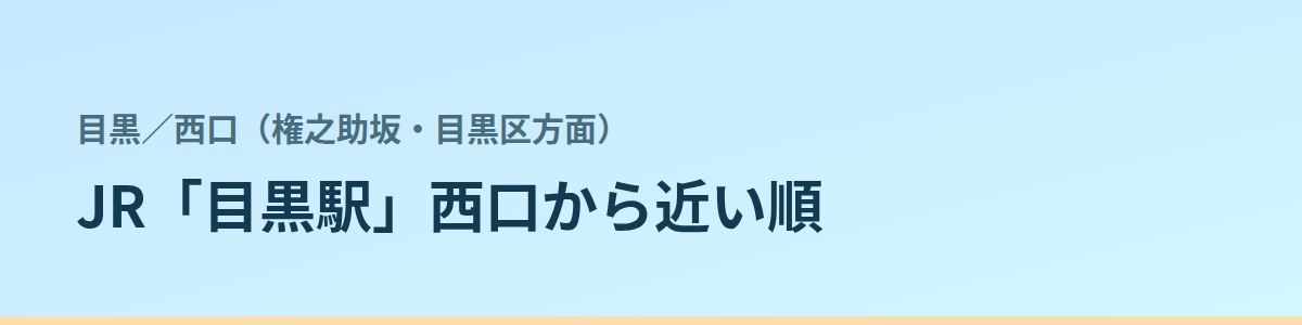 西口（権之助坂・目黒区方面）の都度払い