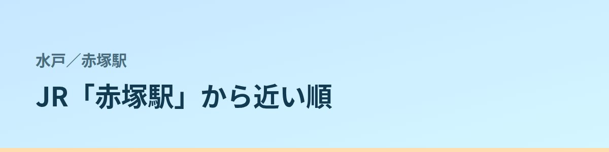 赤塚駅の都度払い