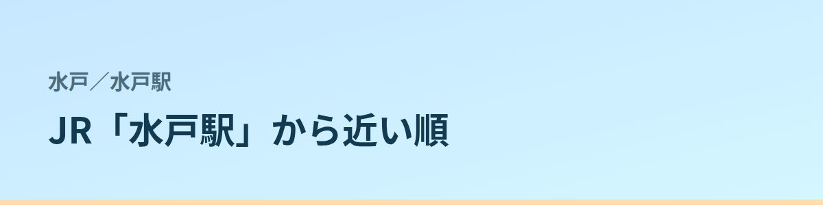 水戸駅の都度払い