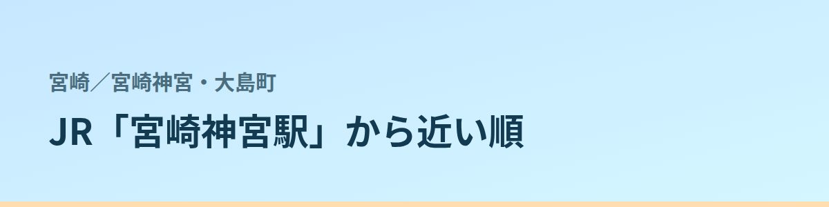 宮崎神宮・大島町の都度払い