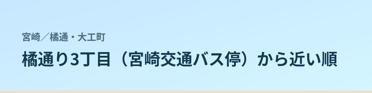 橘通・大工町の都度払い