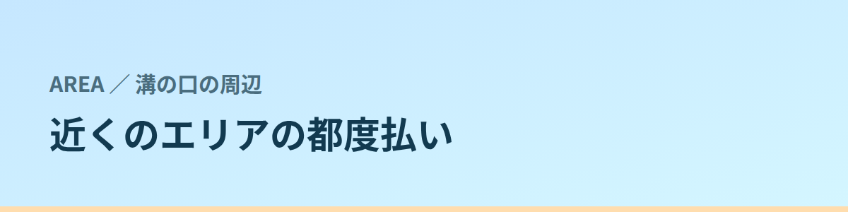近くのエリアの都度払い