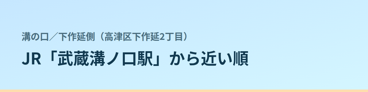 下作延側（高津区下作延2丁目）の都度払い
