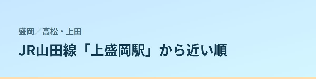 高松・上田の都度払い