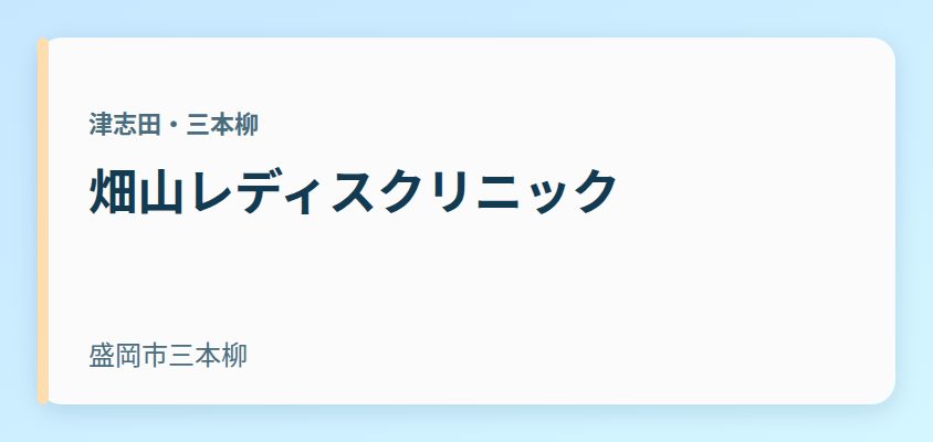 畑山レディスクリニック