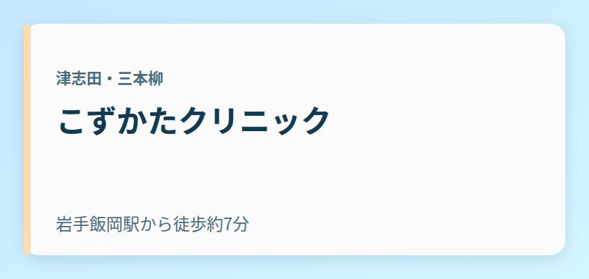 こずかたクリニック