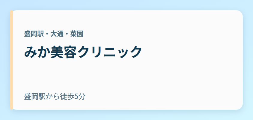 みか美容クリニック