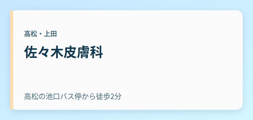 佐々木皮膚科