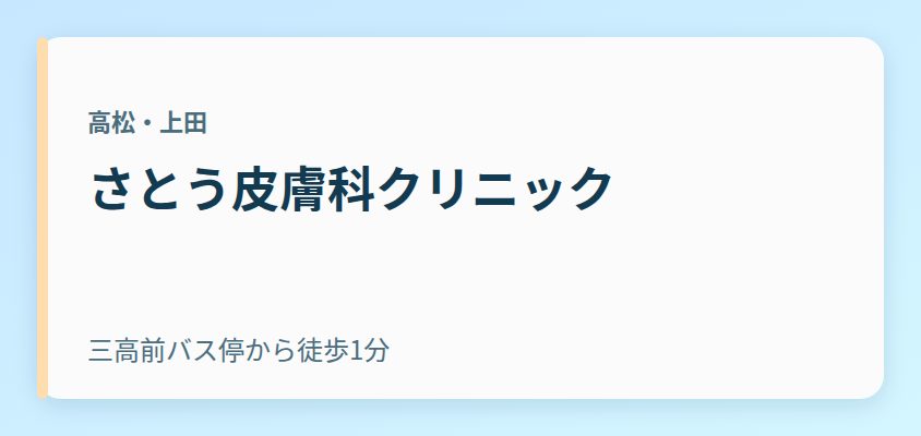 さとう皮膚科クリニック