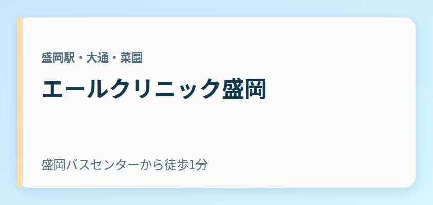 エールクリニック盛岡