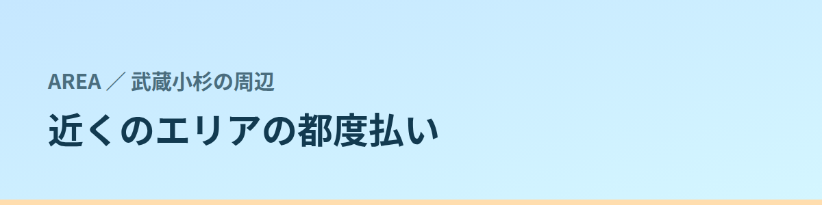 近くのエリアの都度払い