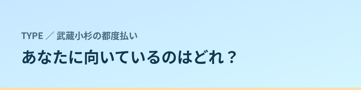 あなたに向いているのはどれ?タイプ別に見る