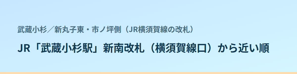 新丸子東・市ノ坪側(JR横須賀線の改札)の都度払い