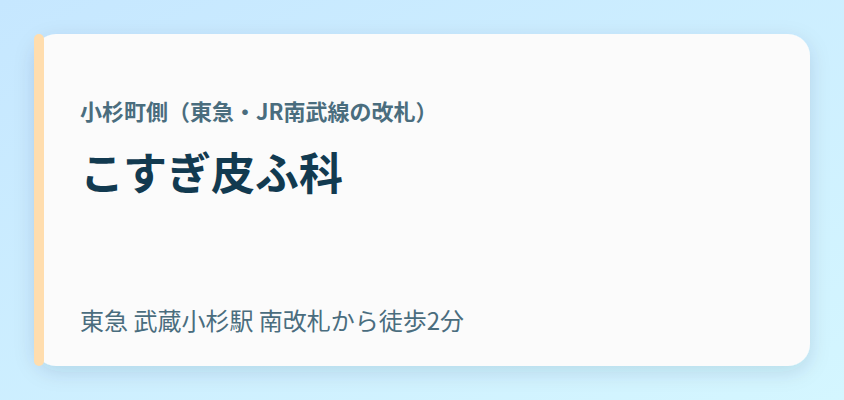こすぎ皮ふ科