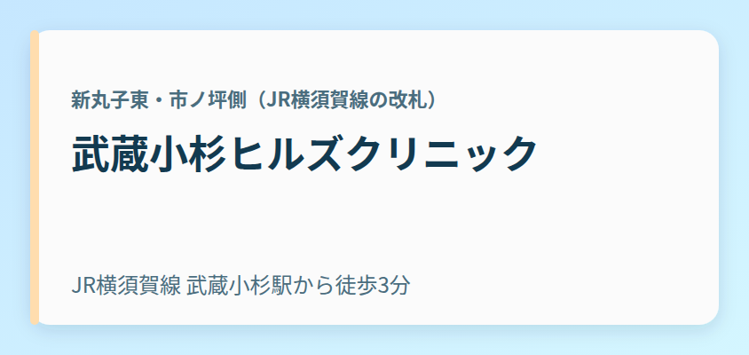 武蔵小杉ヒルズクリニック