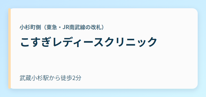 こすぎレディースクリニック