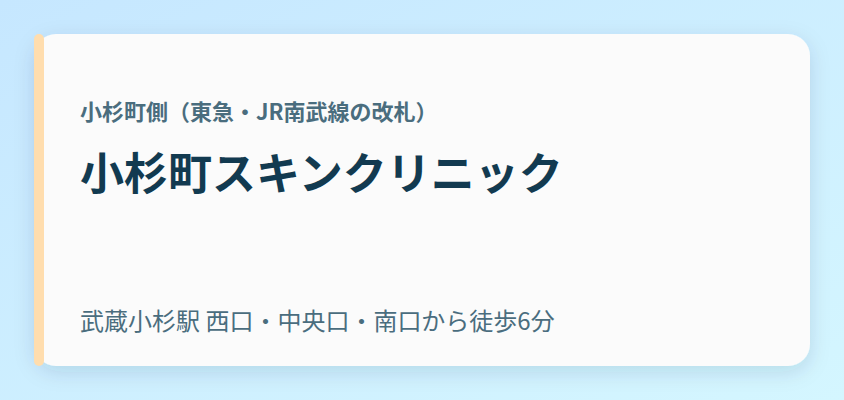 小杉町スキンクリニック