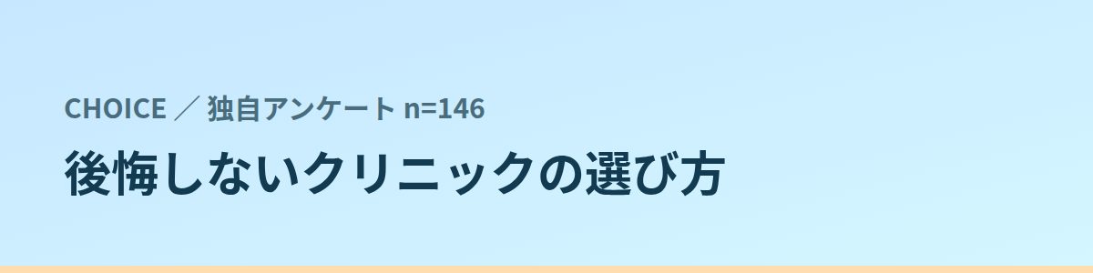 後悔しないクリニックの選び方
