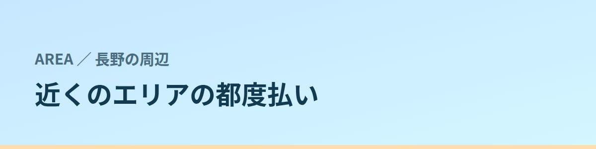 近くのエリアの都度払い