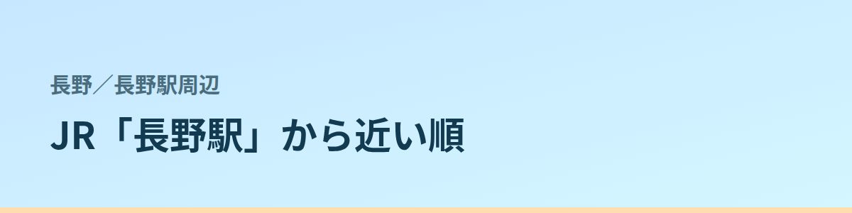 長野駅周辺の都度払い