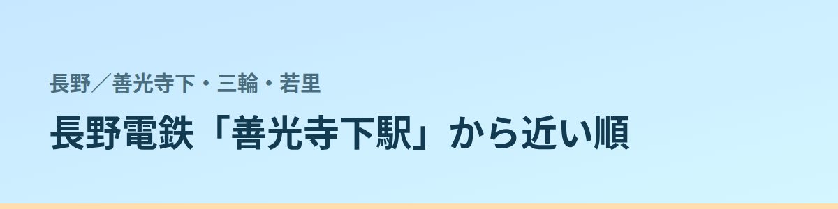 善光寺下・三輪・若里の都度払い