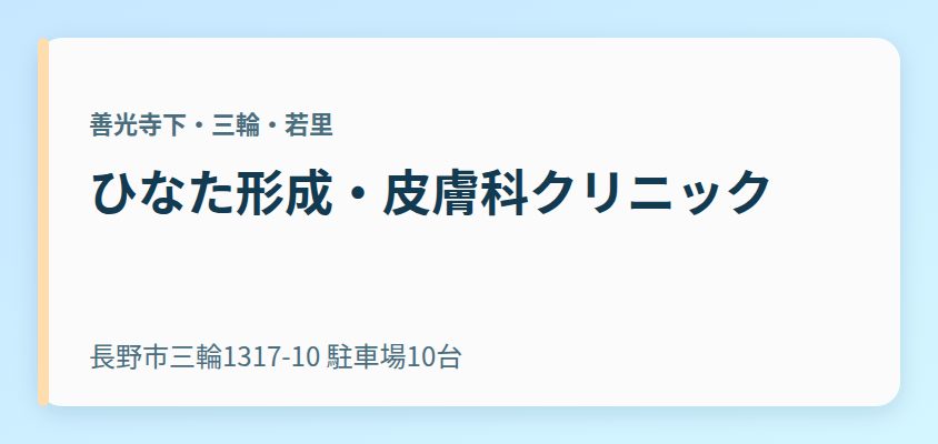 ひなた形成・皮膚科クリニック