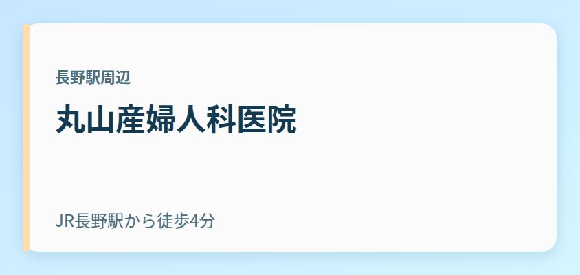 丸山産婦人科医院